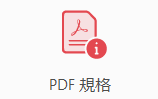 PDF規格