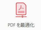 PDFを最適化