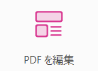 PDFを編集