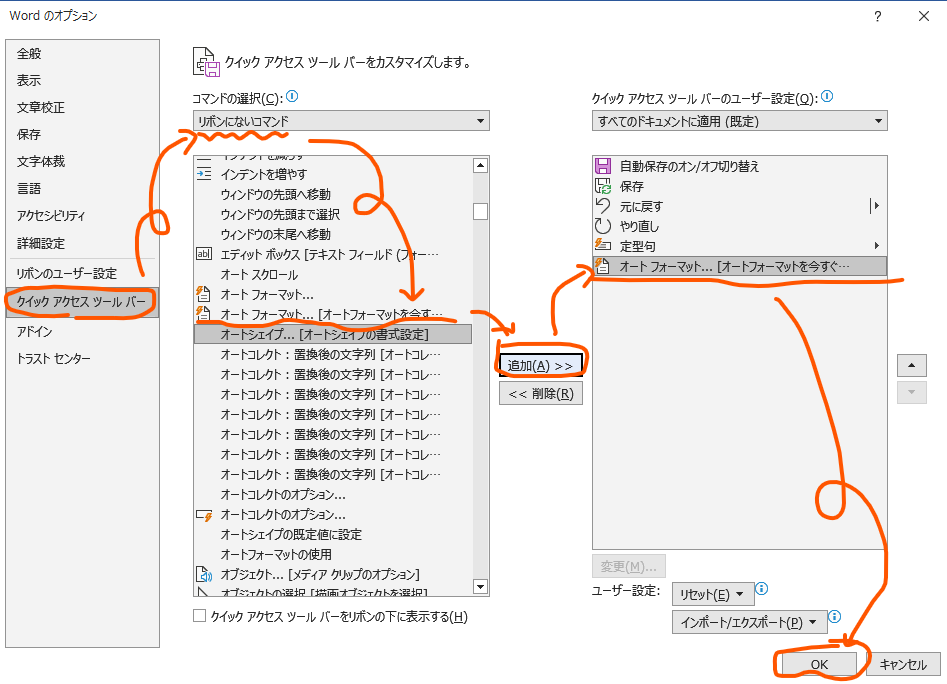 Wordのオプション画面-クイックアクセスツールバーの設定