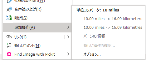 文言が「10 miles」の場合の右クリックメニュー