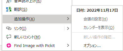 文言が「2022年11月17日」の場合の右クリックメニュー