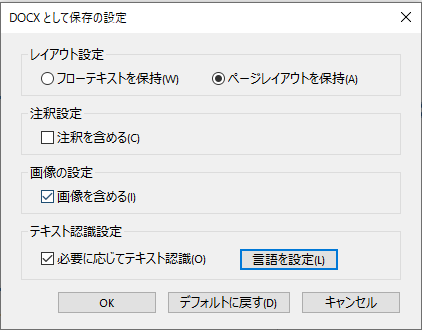 DOCXとしての保存の設定画面