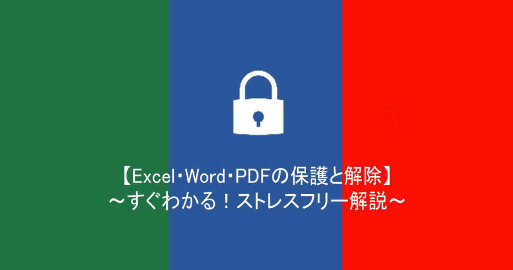 【Excel・Word・PDFの保護と解除】～すぐわかる！ストレスフリー解説～