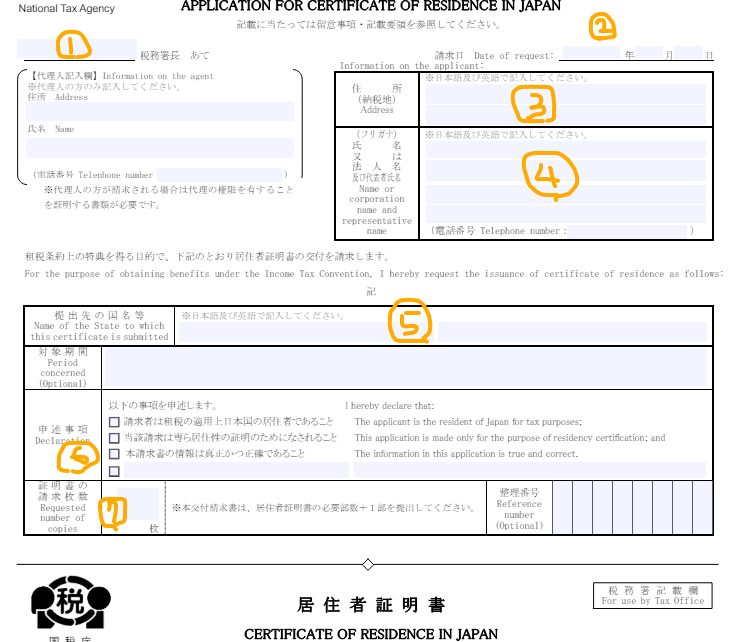 居住者証明書申請書用PDFフォームの書き方