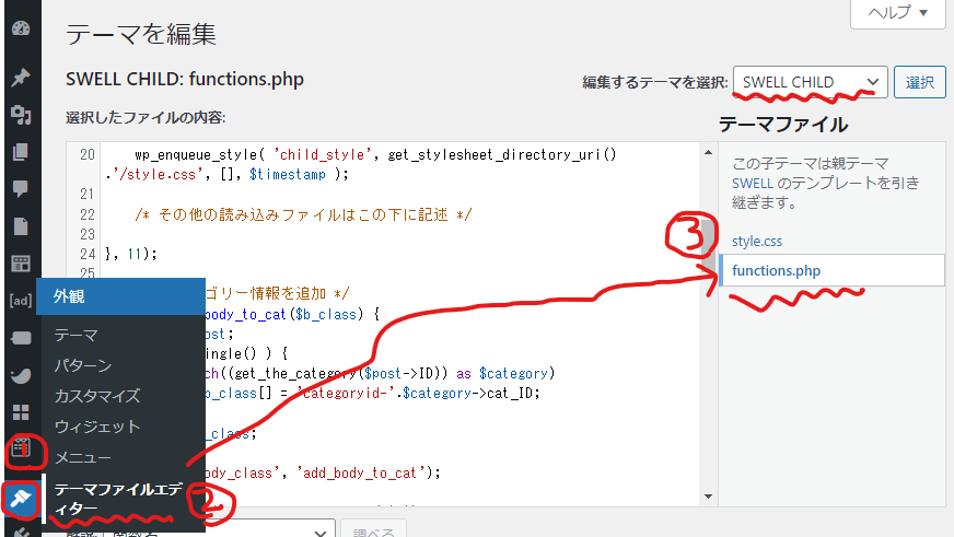 functions.phpの編集方法