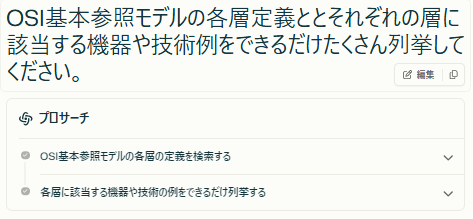 OSI基本参照モデルについてAIへの質問