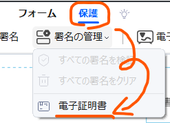 [保護]→[電子署名]をクリック
