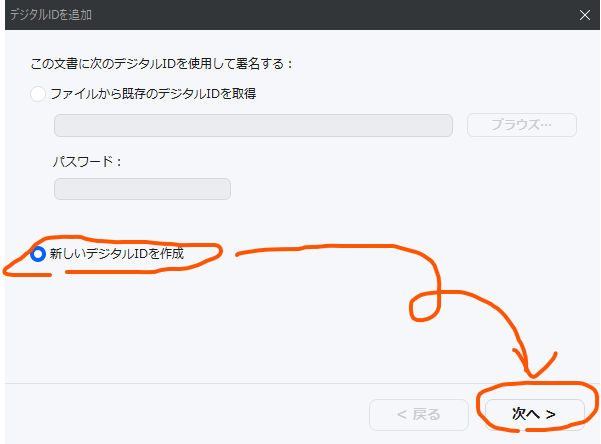 [新しいデジタルIDを作成]→[次へ>]をクリック