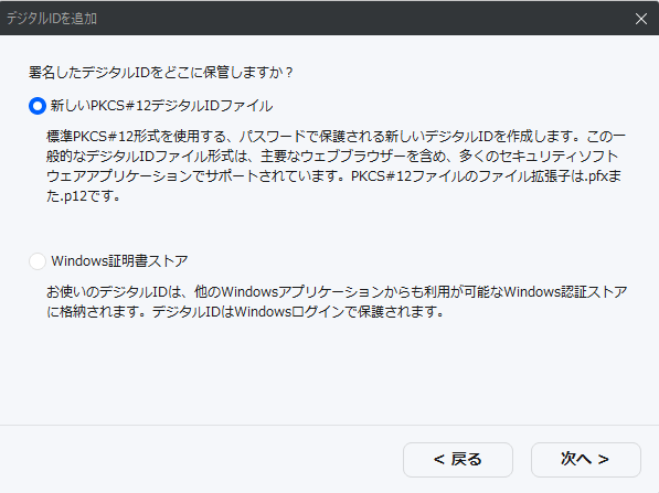 [新しいPKCS#12デジタルIDファイル]か、[Windows証明書ストア]を選ぶ