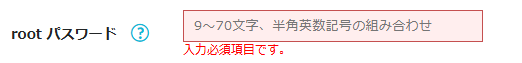 rootパスワード初期登録画面