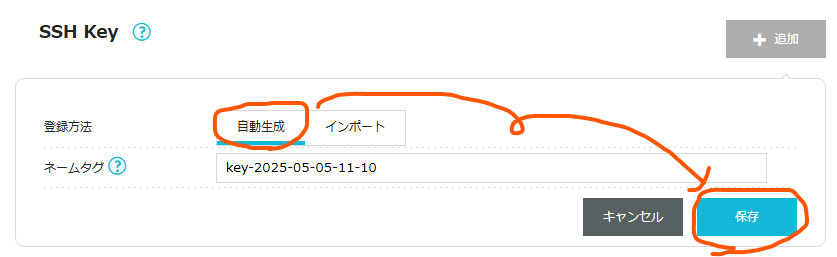 [自動生成]を選び、[保存]画面