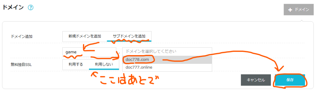 [サブドメインを追加]-サブドメイン名を入力-ドメインを選択の説明図