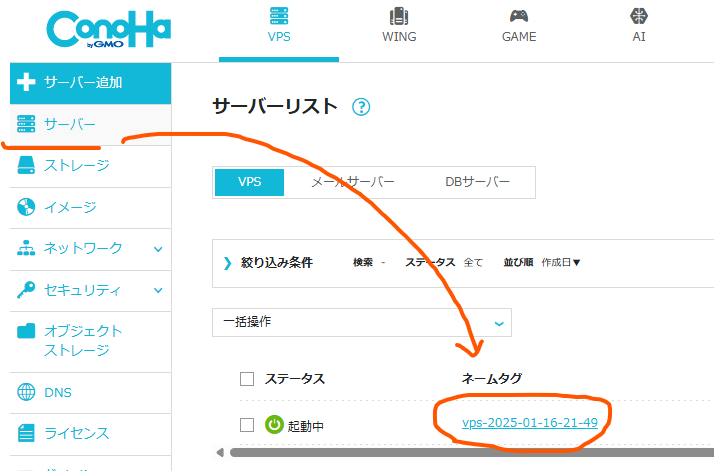 ConoHa VPS管理画面