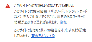 HTTP接続のブラウザ警告