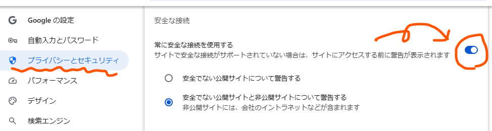 Chromeの「安全な接続」設定
