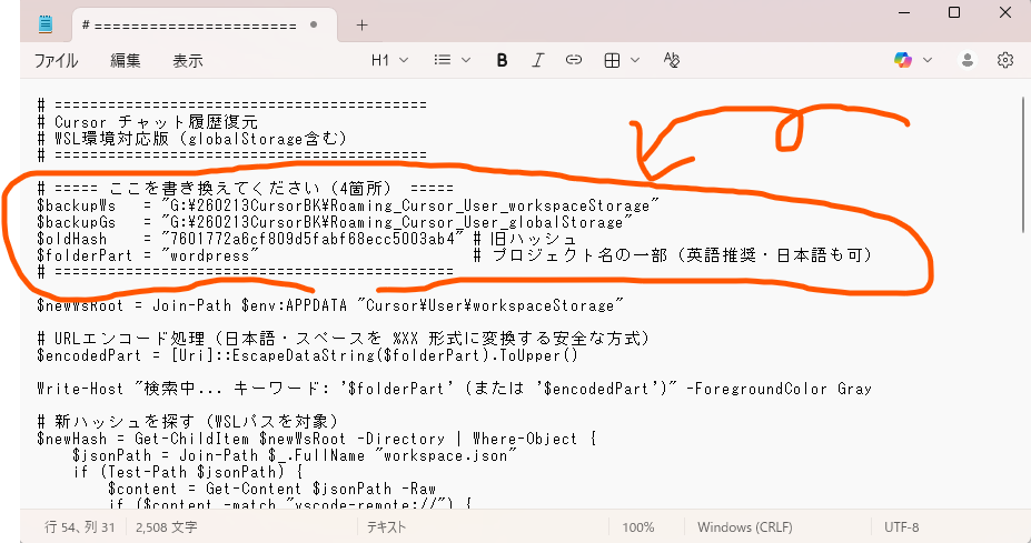 メモ帳で書き換える場所